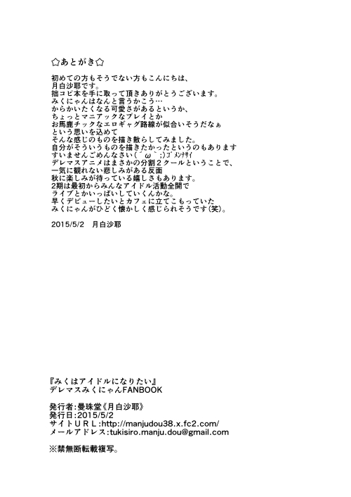 [Manjudou (Tsukishiro Saya)] Miku wa Idol ni Naritai (THE IDOLM@STER CINDERELLA GIRLS) [曼珠堂 (月白沙耶)] みくはアイドルになりたい (アイドルマスター シンデレラガールズ)