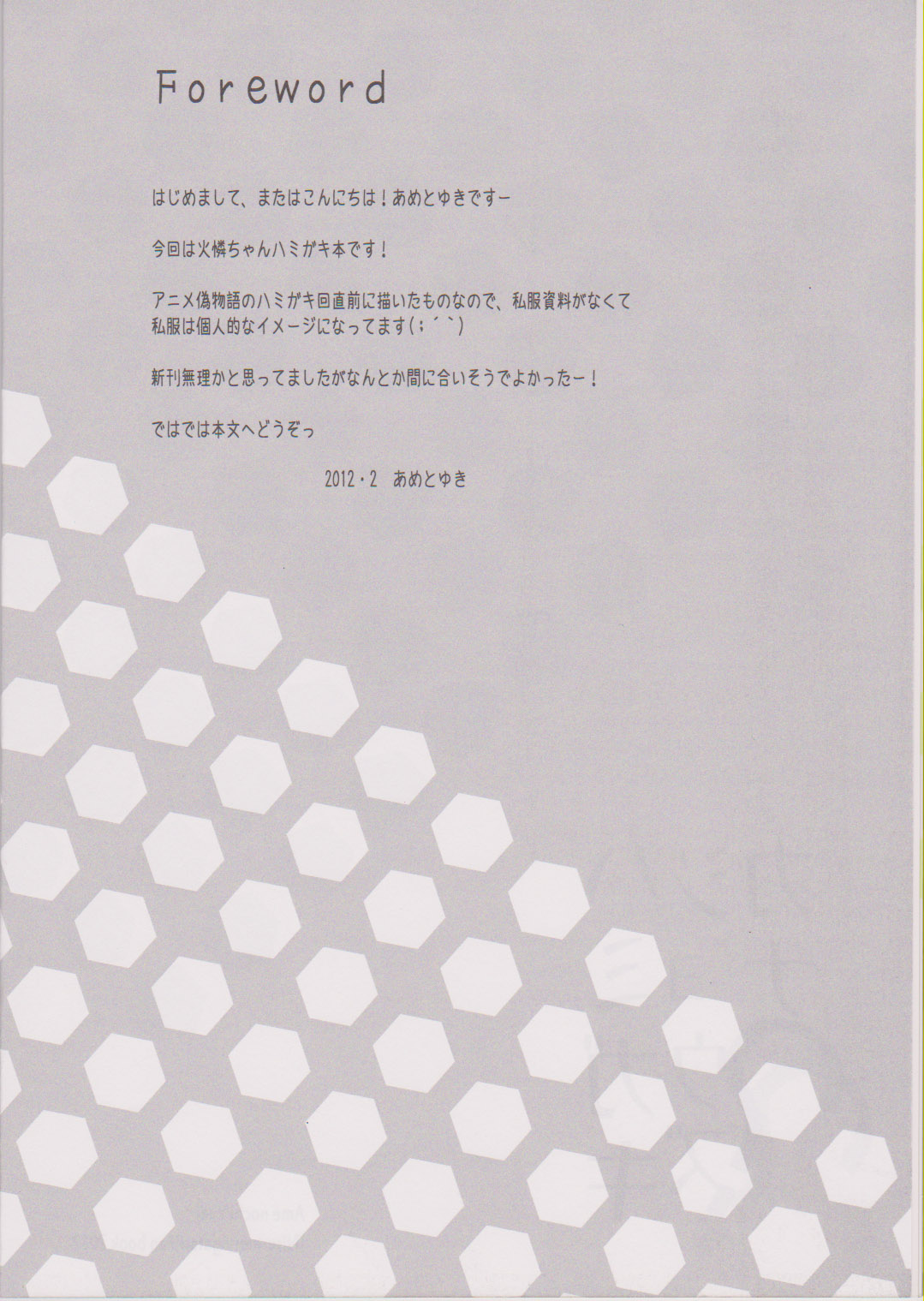 (SHT2012 Haru) [Ame nochi Yuki (Ameto Yuki)] Hamigaki Jouzukana?? (Bakemonogatari) (SHT2012春) [あめ のち ゆき(あめとゆき)] ハミガキジョウズカナ?? (化物語)