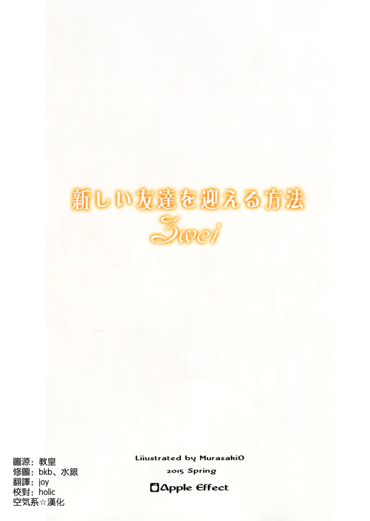(COMIC1☆9) [Apple Effect (MurasakiO)] Atarashii Tomodachi o Mukaeru Houhou zwei (Kantai Collection -KanColle-) [Chinese] [空気系☆漢化] (COMIC1☆9) [Apple Effect (紫御)] 新しい友達を迎える方法 zwei (艦隊これくしょん -艦これ-) [中文翻譯]