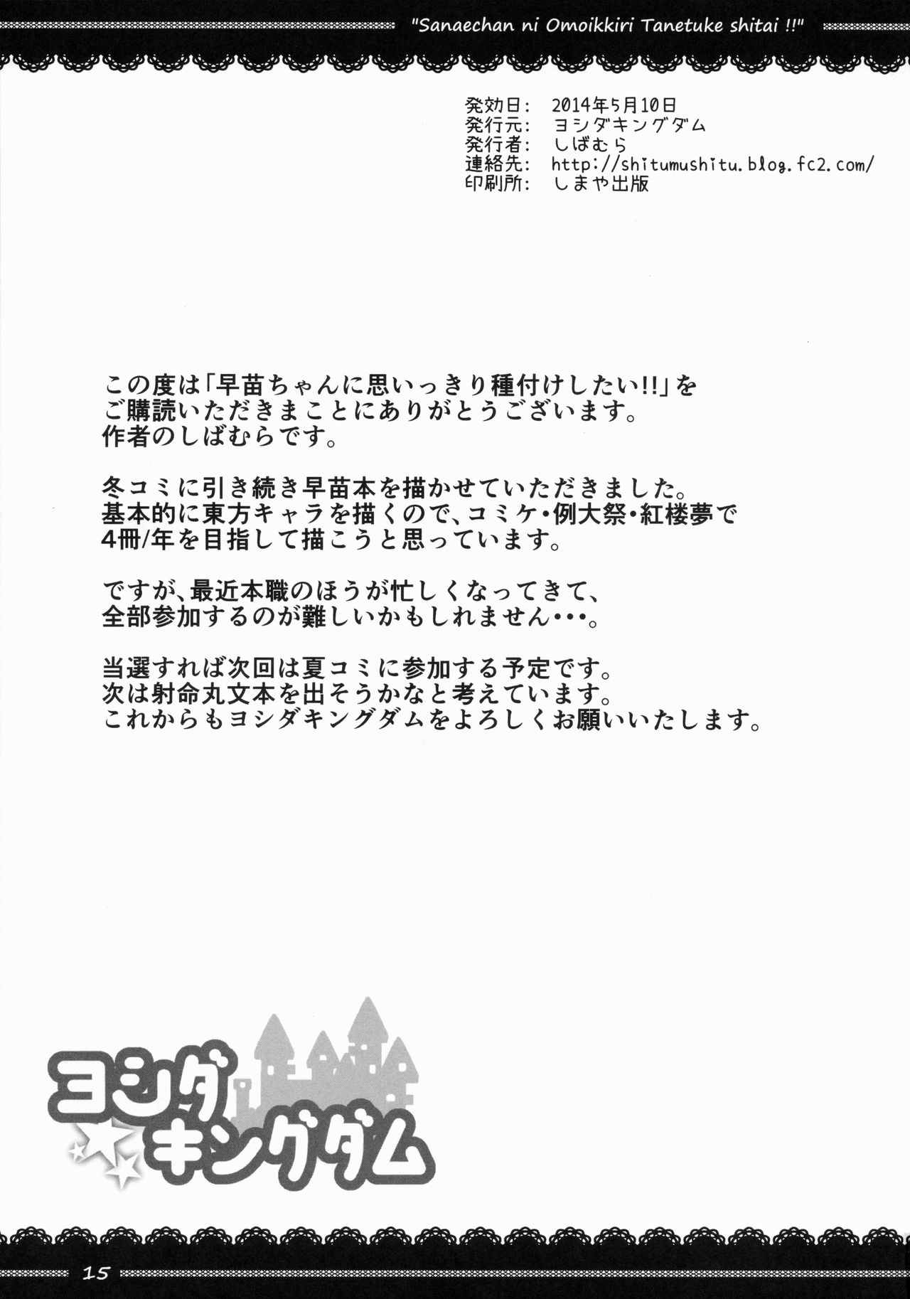 (Reitaisai 12) [Yoshida Kingdom (SIBAMURA)] Sanae-chan ni Omoikkiri Tanetsukeshitai!! (Touhou Project) (例大祭12) [ヨシダキングダム (しばむら)] 早苗ちゃんに思いっきり種付けしたい!! (東方Project)