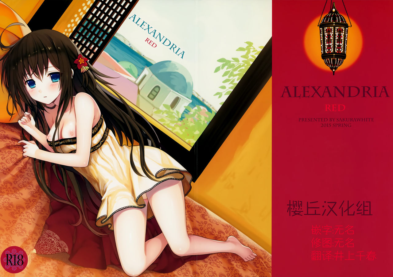 (COMIC1☆9) [SAKURAWHITE (Yuuki Rika)] ALEXANDRIA RED [Chinese] [樱丘汉化组] (COMIC1☆9) [SAKURAWHITE (結城リカ)] ALEXANDRIA RED [中文翻譯]