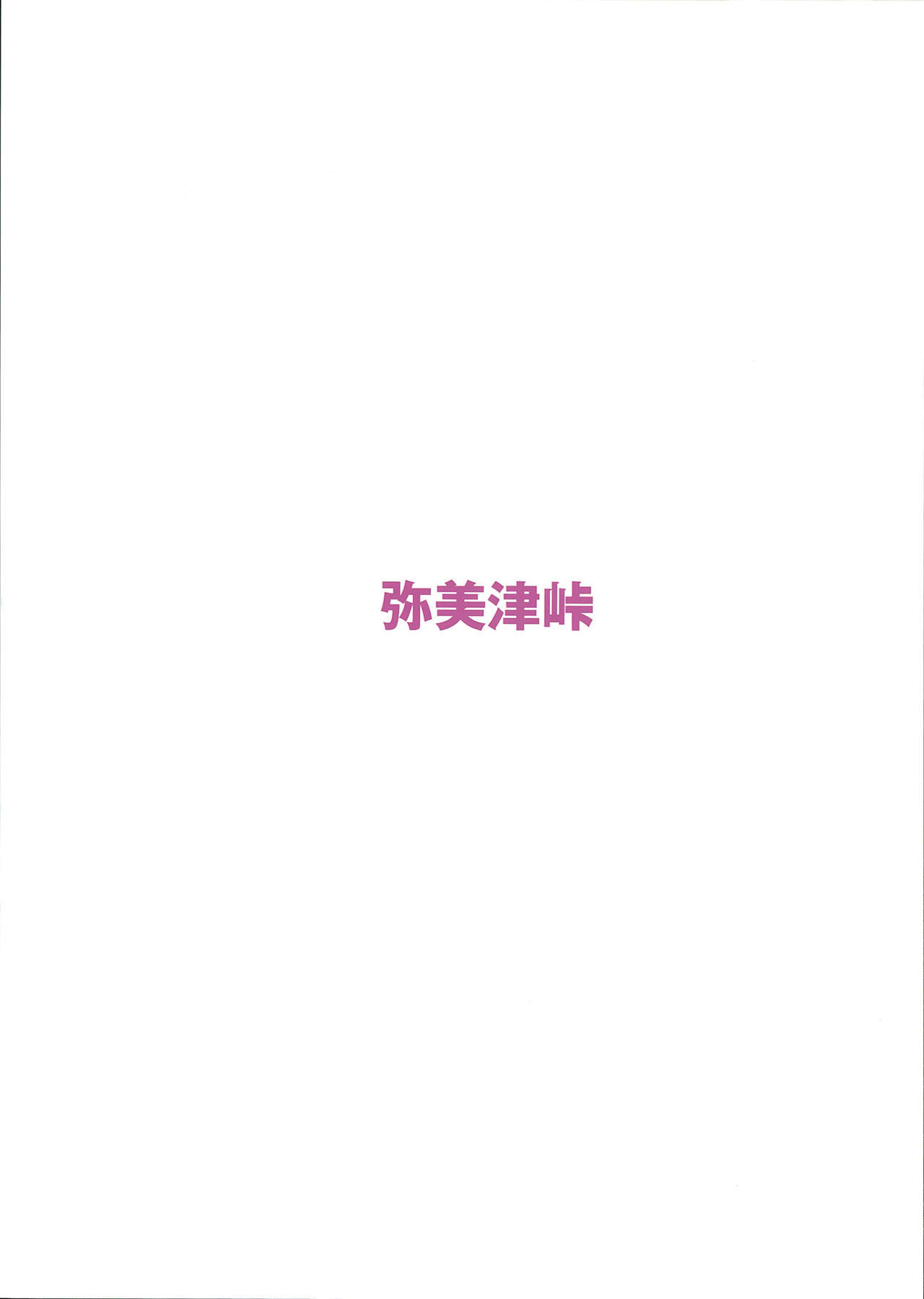 (C87) [Yabitsutouge (Ootori Mahiro)] Nakadashi Senyou NozoEri Sou (Love Live!) [Chinese] [无毒汉化组] (C87) [弥美津峠 (鳳まひろ)] 膣内射精専用のぞえり荘 (ラブライブ!) [中文翻譯]