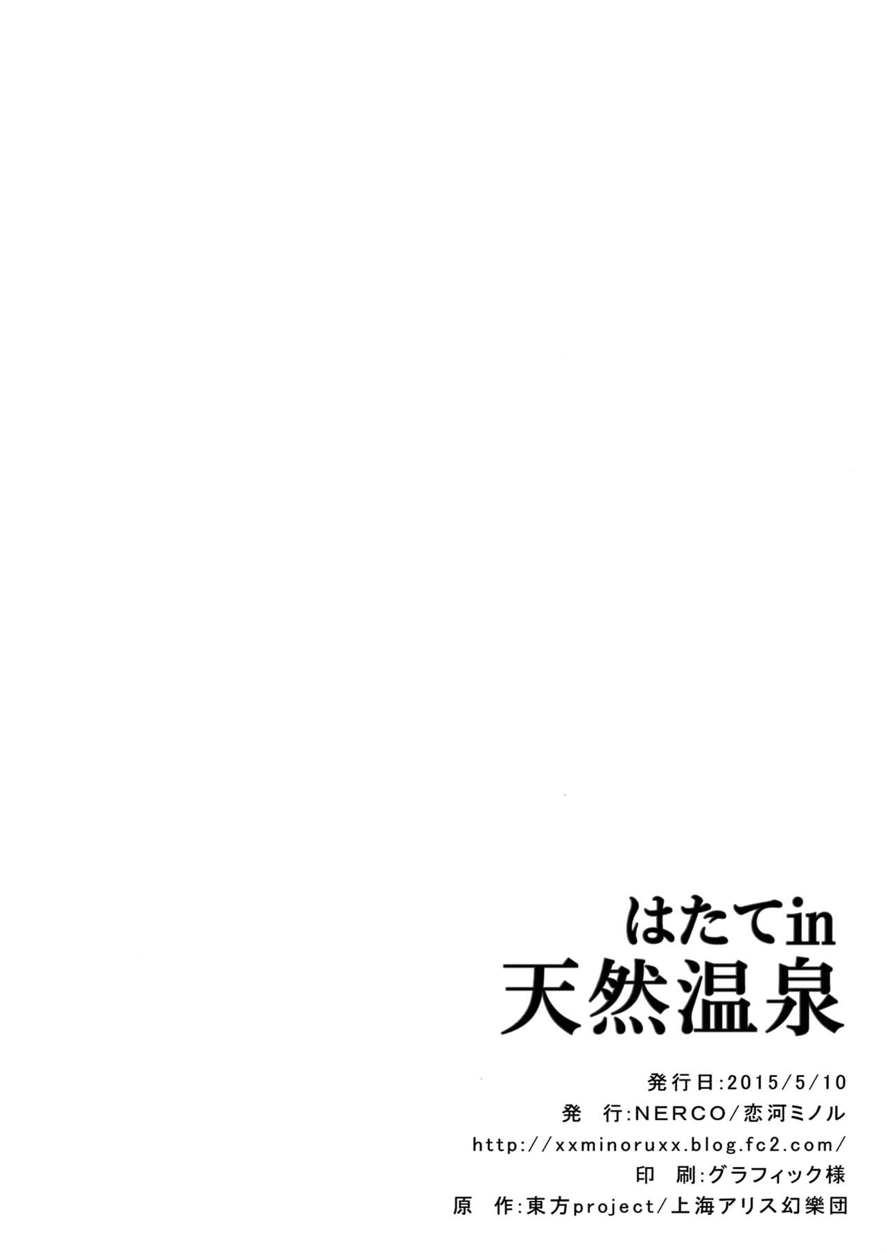 (Reitaisai 12) [NERCO (Koikawa Minoru)] Hatate in Tennen Onsen (Touhou Project) [无毒汉化组] (例大祭12) [NERCO (恋河ミノル)] はたてin天然温泉 (東方Project) [中文翻譯]