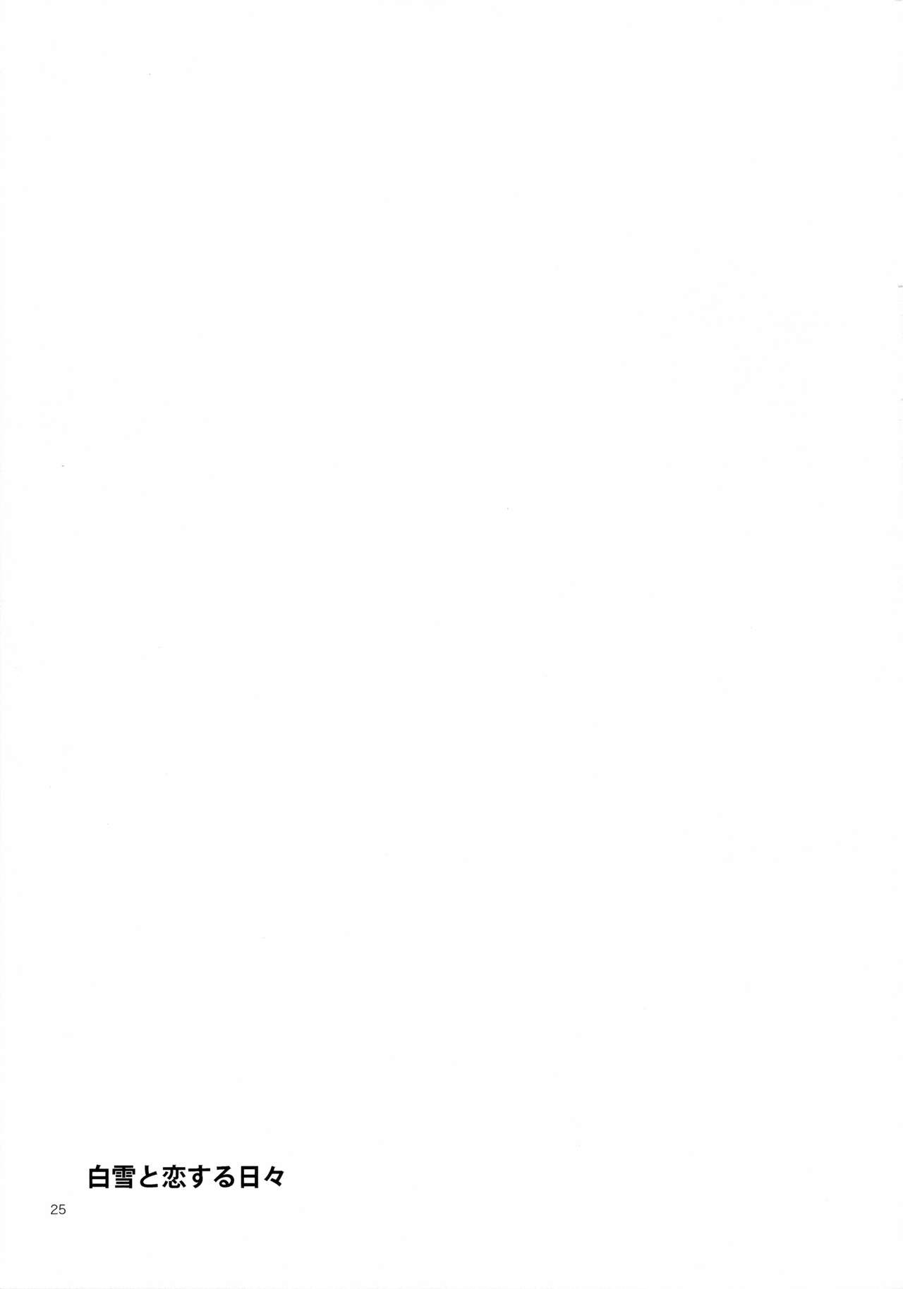 [Aihara Otome (Nyoriko)] Shirayuki to Koi suru Hibi (Kantai Collection -KanColle-) [Chinese] [final個人漢化] [2015-05-26] [相原乙女 (にょりこ)] 白雪と恋する日々 (艦隊これくしょん -艦これ-) [中文翻譯] [2015年5月26日]