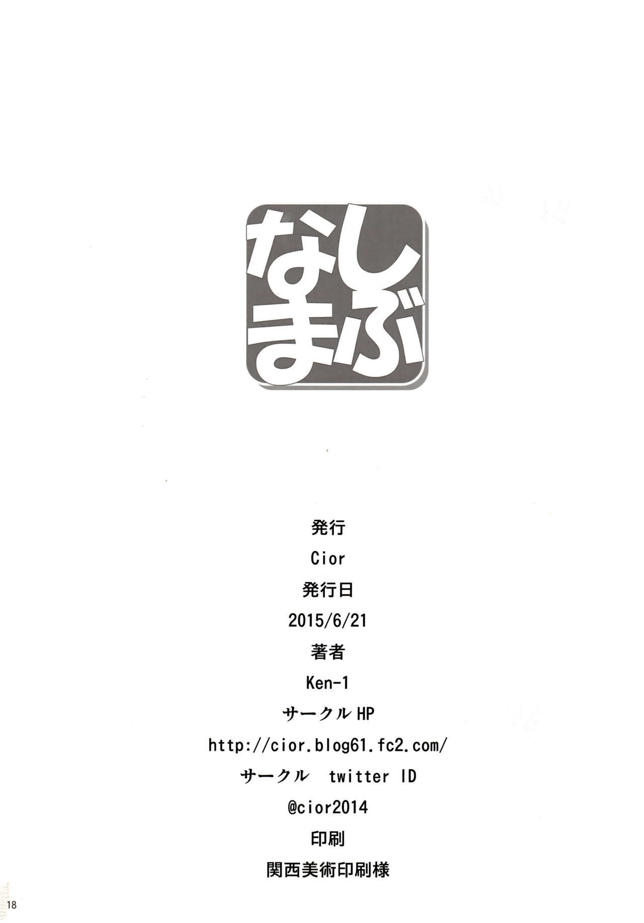 (Tora Matsuri 2015) [Cior (ken-1)] Shibunama (THE IDOLM@STER Cinderella Girls) [Chinese] [蛋铁个人汉化] (とら祭り2015) [Cior (ken-1)] しぶなま (アイドルマスターシンデレラガールズ) [中文翻譯]