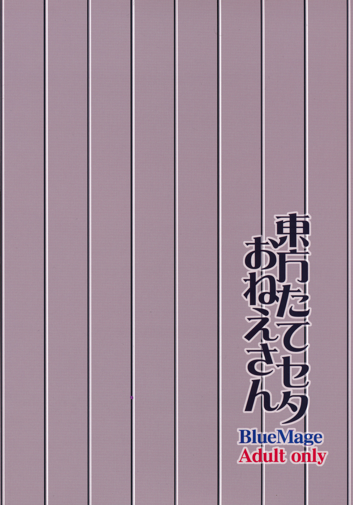 (Kouroumu 8) [BlueMage (Aoi Manabu)] Touhou Tateseta Oneesan (Touhou Project) [Chinese] [黑条汉化] (紅楼夢8) [BlueMage (あおいまなぶ)] 東方たてセタおねえさん (東方Project) [中文翻譯]