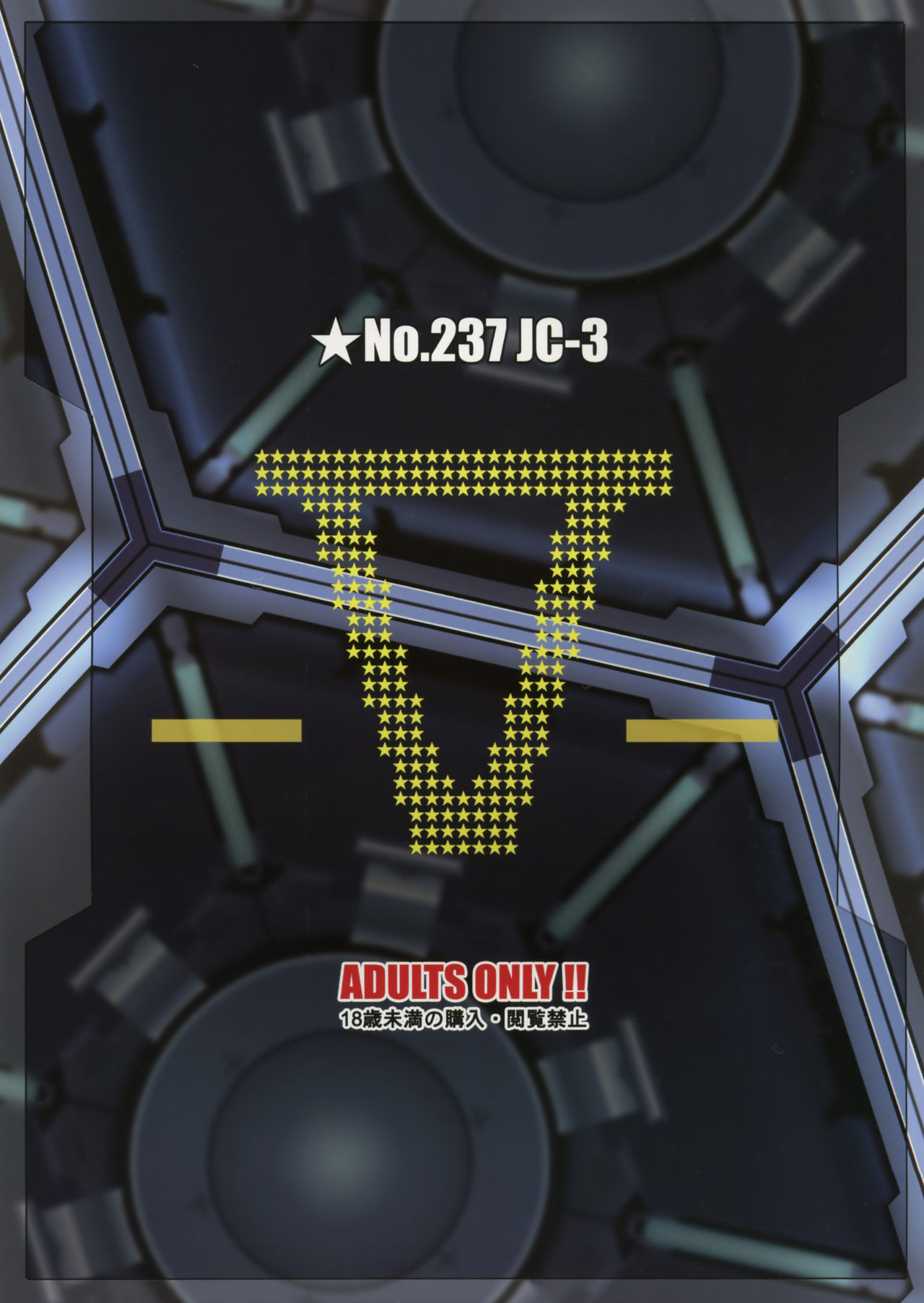 (C88) [AKKAN-Bi PROJECT (Yanagi Hirohiko)] No.237 JC-3 (Gundam Build Fighters Try) [Chinese] [final個人漢化] (C88) [あっかんBi～ (柳ひろひこ)] ★No.237 JC-3 (ガンダムビルドファイターズトライ) [中文翻譯]