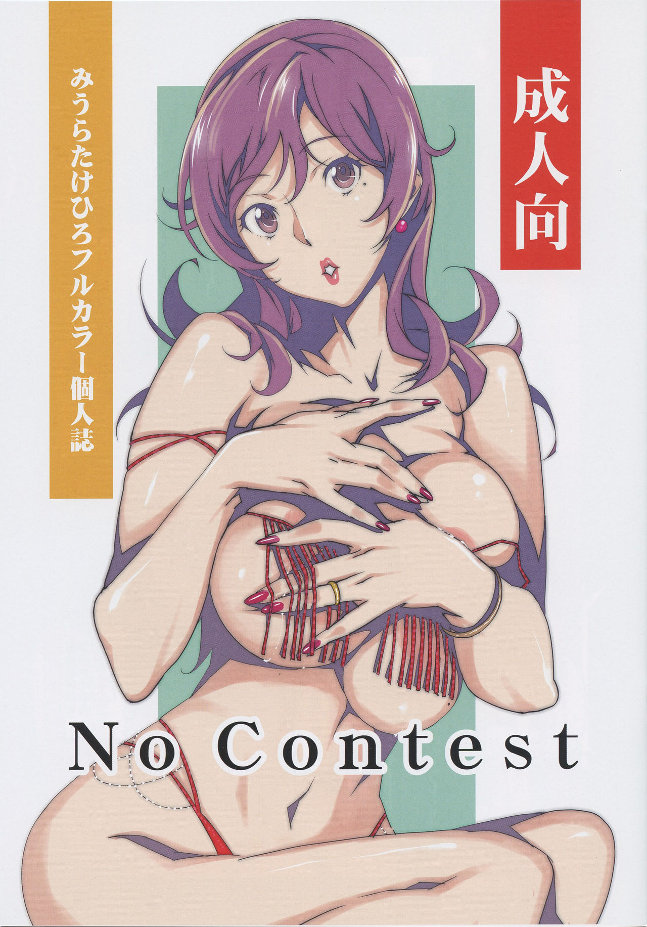 (C87) [Studio C-TAKE (Miura Takehiro)] No Contest [Chinese] [i751207個人漢化] (C87) [Studio C-TAKE (みうらたけひろ)] No Contest [中文翻譯]