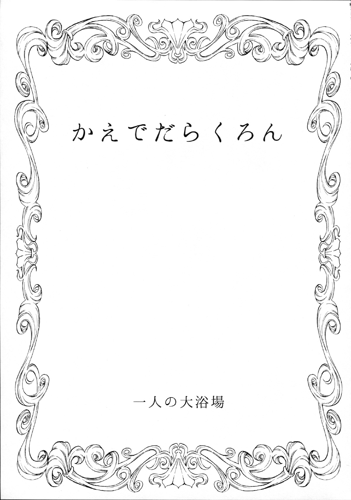 (C87) [Hitori no Daiyokujou (bowcan)] Kaede Darakuron (THE IDOLM@STER CINDERELLA GIRLS) [Chinese] [黑条汉化] (C87) [一人の大浴場 (ぼーかん)] かえでだらくろん (アイドルマスター シンデレラガールズ) [中文翻譯]