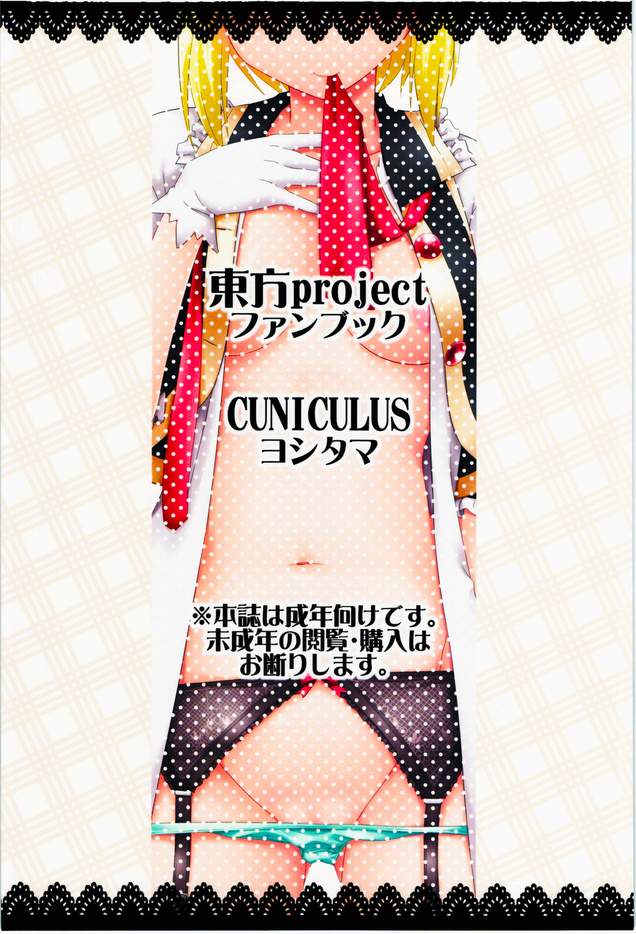 (C88) [CUNICULUS (Yositama)] Luna Doll Live (Touhou Project) [Chinese] [oo君の個人漢化] (C88) [CUNICULUS (ヨシタマ)] ルナドルライブ (東方Project) [中国翻訳]