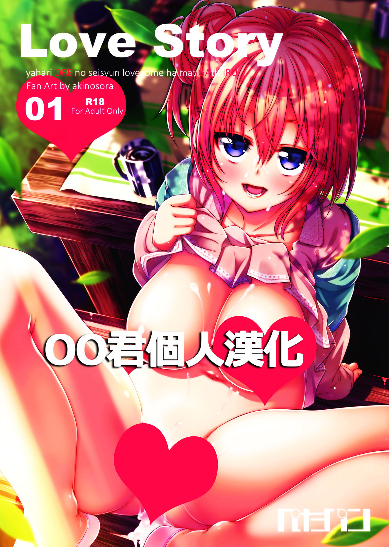 (C87) [Petapan (Akino Sora)] LOVE STORY #01 (Yahari Ore no Seishun Love Come wa Machigatteiru.) [Chinese] [oo君個人漢化] (C87) [ぺたパン (あきのそら)] LOVE STORY #01 (やはり俺の青春ラブコメはまちがっている。) [中国翻訳]