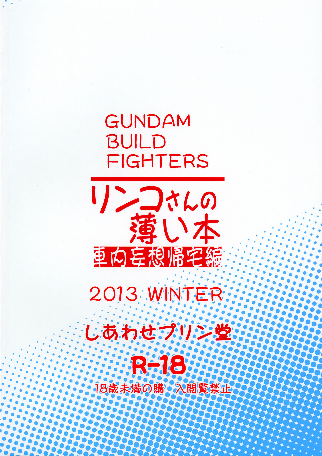 (C85) [Shiawase Pullin Dou (Ninroku)] Rinko-san no Usui Hon Shanai Mousou Kitakuhen (Gundam Build Fighters) (C85) [しあわせプリン堂 (認六)] リンコさんの薄い本 車内妄想帰宅編 (ガンダムビルドファイターズ)