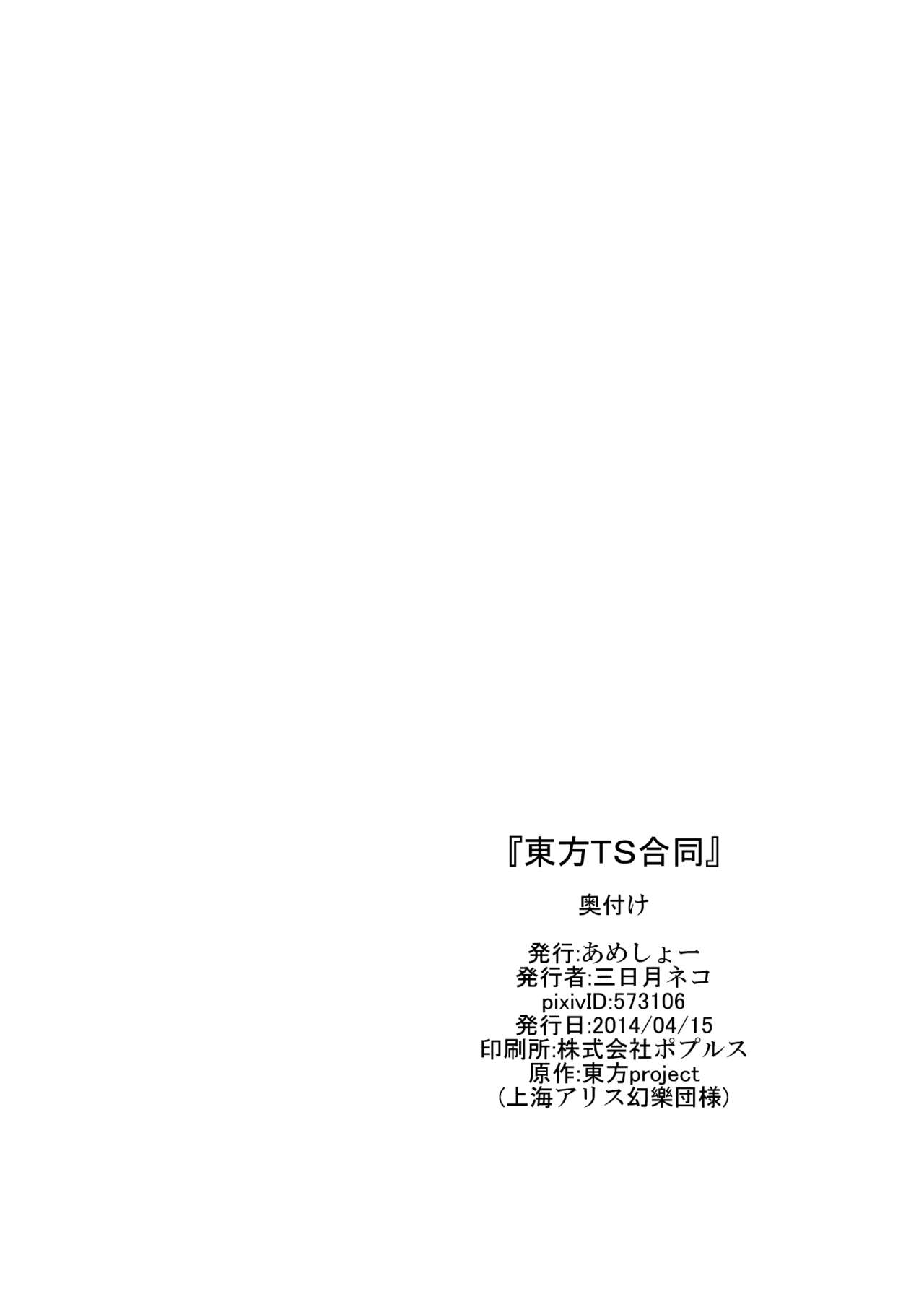 [Ameshoo (Mikatsuki Neko)] 東方TS合同　〇〇が✖✖になったら (Touhou Project) 