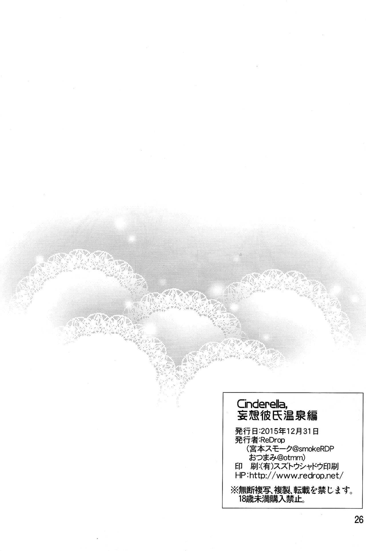 (C89) [ReDrop (Miyamoto Smoke, Otsumami)] Cinderella, Mousou Kareshi Onsen-hen (THE IDOLM@STER CINDERELLA GIRLS) [Chinese] [脸肿汉化组] (C89) [ReDrop (宮本スモーク、おつまみ)] Cinderella, 妄想彼氏温泉編 (アイドルマスター シンデレラガールズ) [中国翻訳]