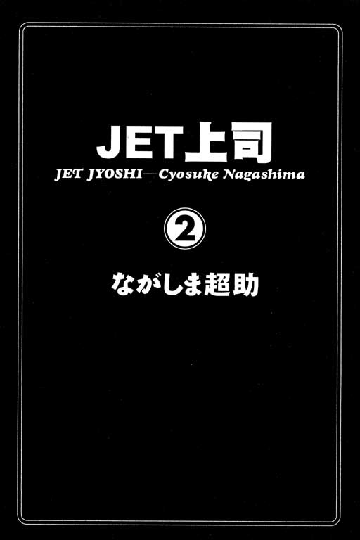 [Chosuke Nagashima] Jet Jyoushi 2 