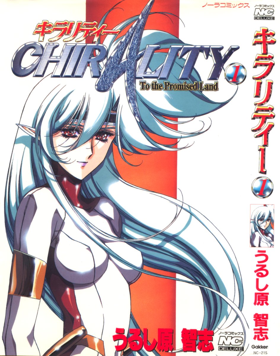 [Urushihara Satoshi] Chirality To The Promised Land Vol. 1 [うるし原智志] キラリティ1