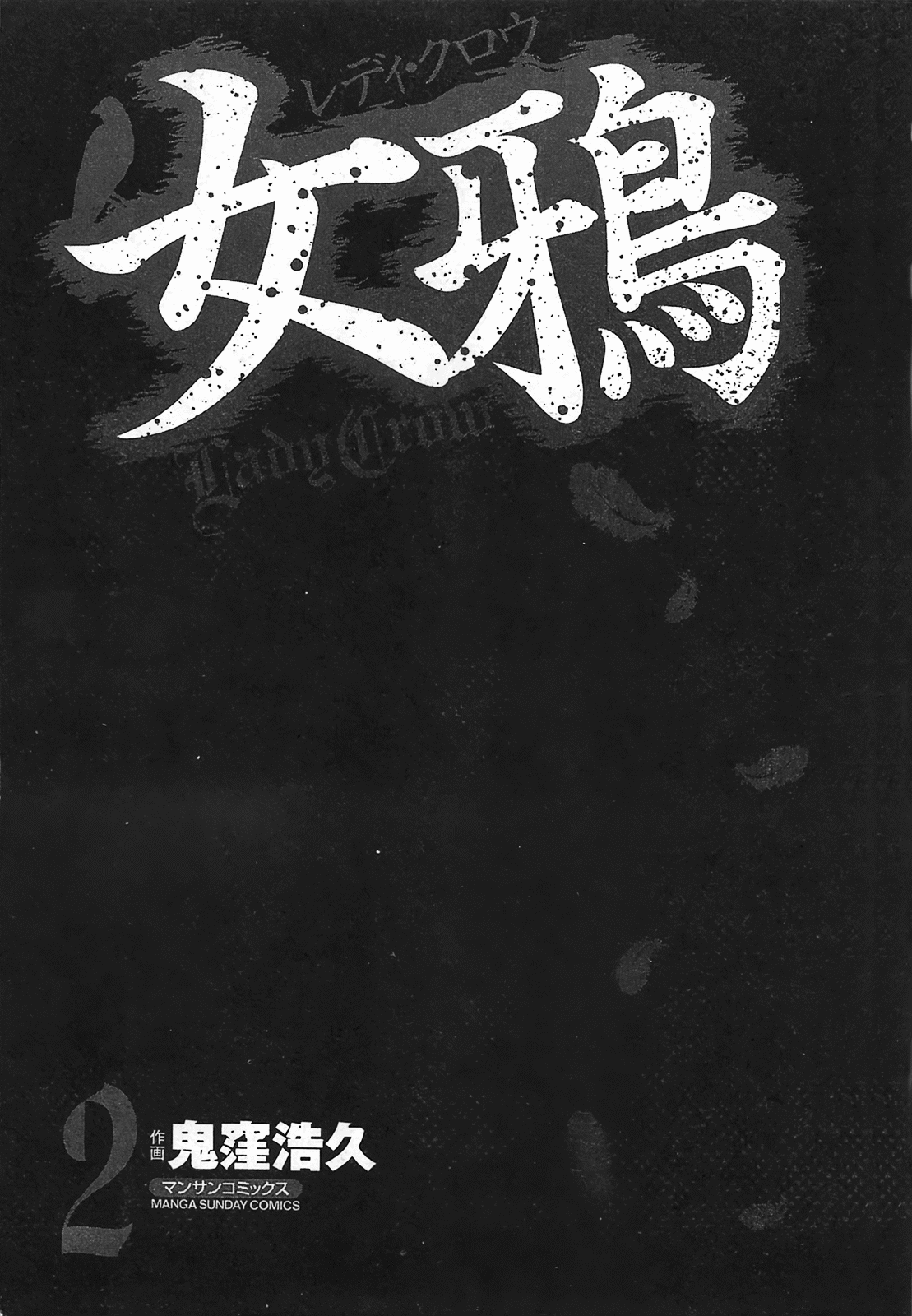 [Hirohisa Onikubo] Lady Crow 02 (Chinese) 