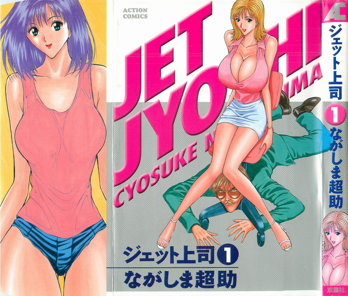 [Cyosuke Nagashima] Jet Jyoshi Vol. 1 