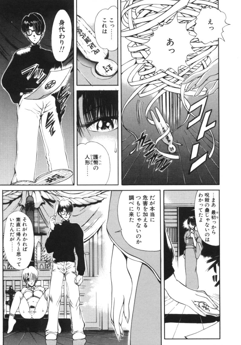 [Fujisaki Makoto] Jugonji Enmi no Shou [藤咲真] 呪禁師 厭魅之章 [1999-02-23]