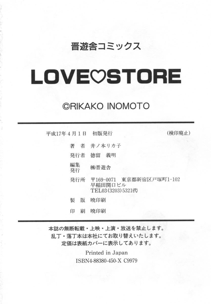 [Inomoto Rikako] LOVE STORE [井ノ本リカ子] ラブストア