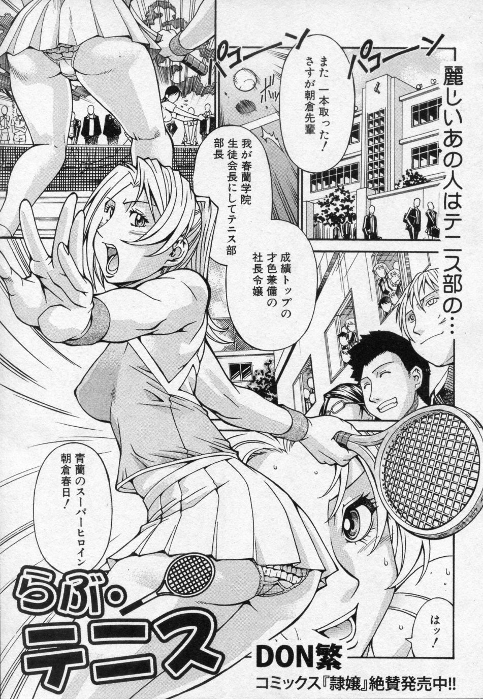[Don Shigeru] Love Tennis (COMIC Shingeki 2010-05) [DON繁] らぶ・テニス (COMIC 真激 2010年05月号)