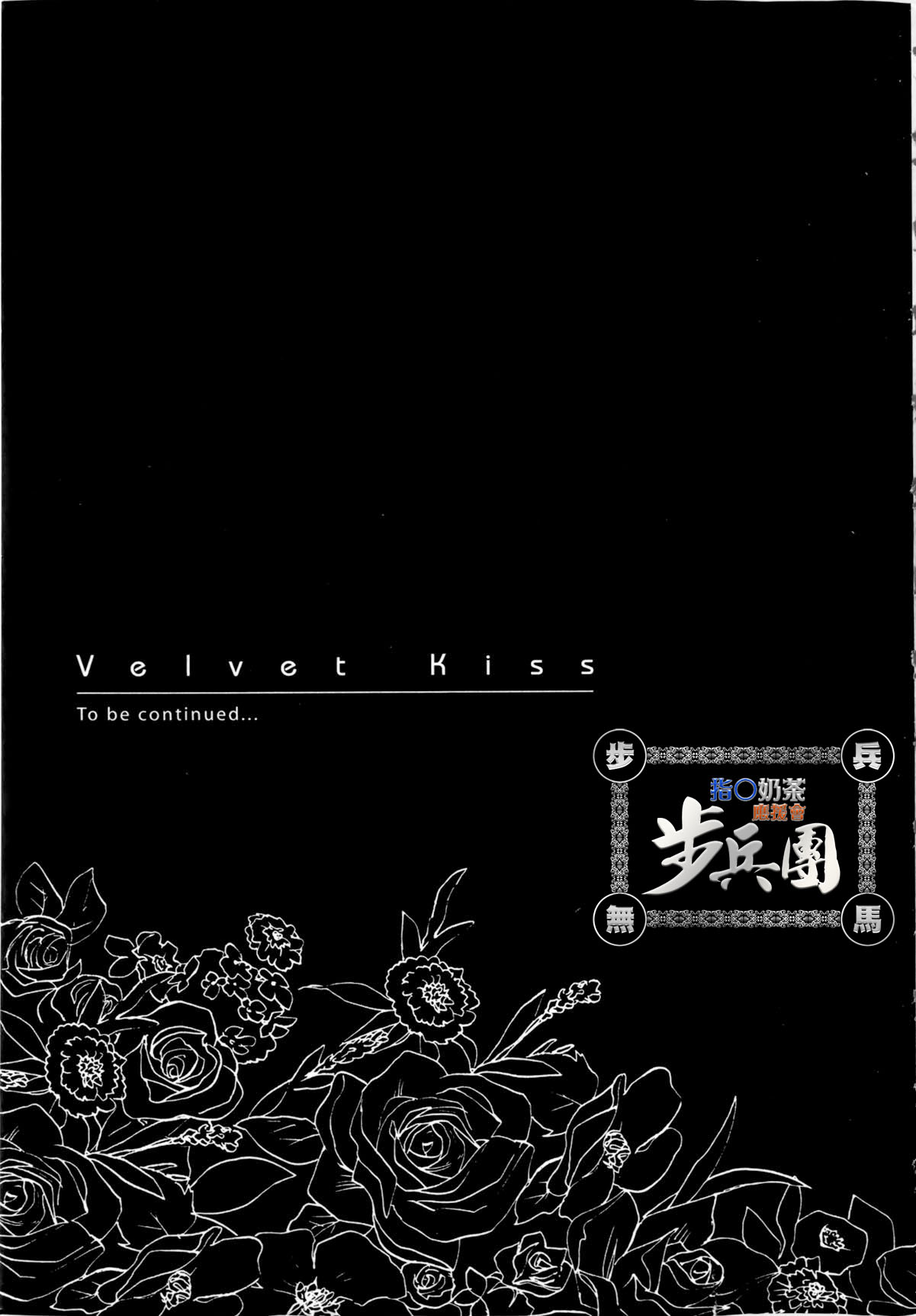 [Chihiro Harumi]Velvet Kiss Vol.1[CHINESE] [ハルミチヒロ]ベルベット・キス Vol.1[CHINESE]