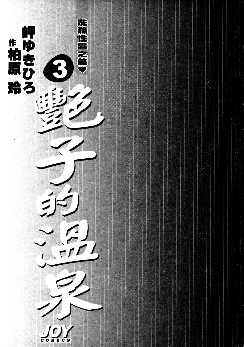 [Misaki Yukihiro] Tsuyako Teki Onsen 3 [Chinese] [岬ゆきひろ] 艷子的温泉 3 [中文翻譯]