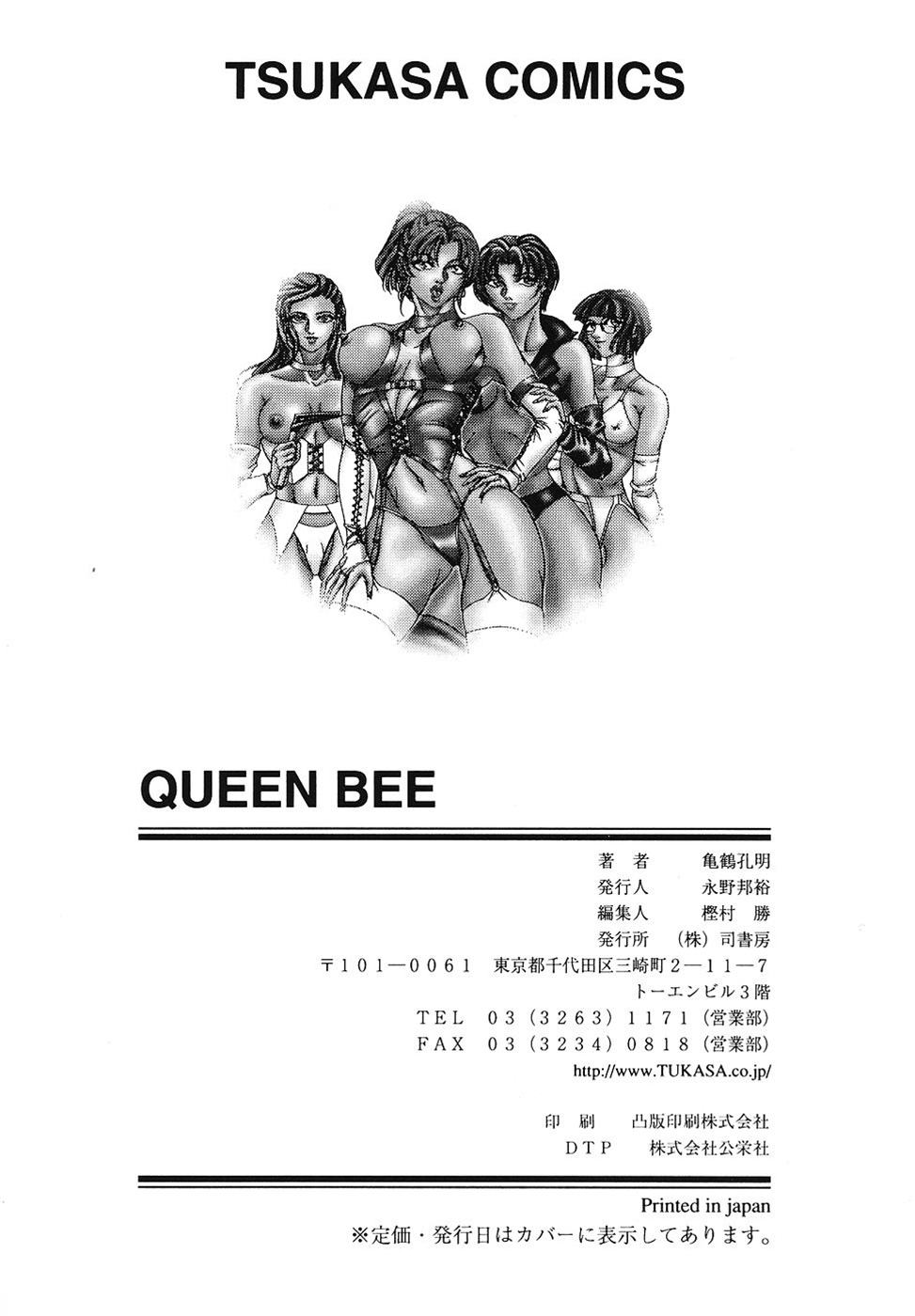 [Koumei Kikaku] QUEEN BEE [亀鶴孔明] 戦慄の女王サマ QUEEN BEE