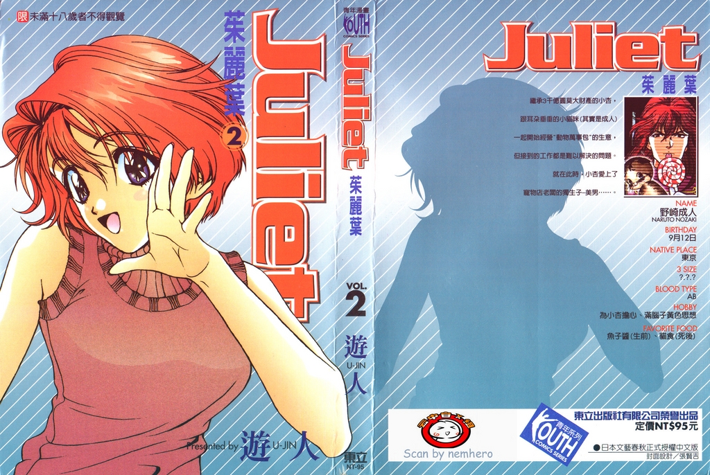 [U-Jin] Juliet Vol.02 [Chinese] [遊人] ジュリエット 第2巻 [中文翻譯]
