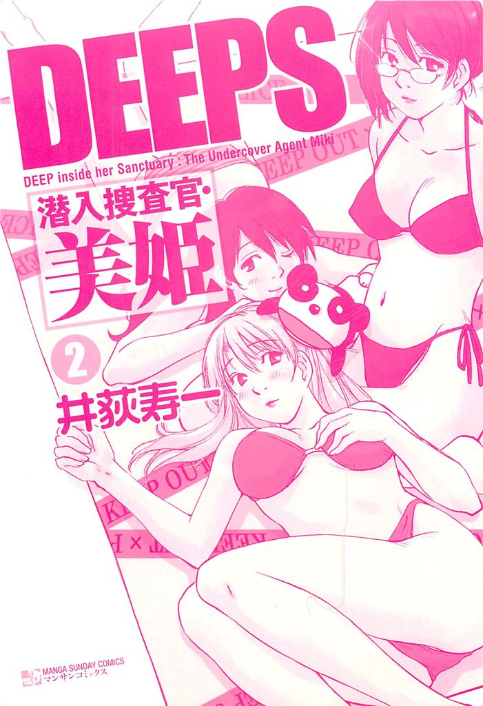 [Iogi Juichi] DEEPS Sennyuu Sousakan Miki Vol.2 [井荻寿一] DEEPS 潜入捜査官・美姫 第02巻