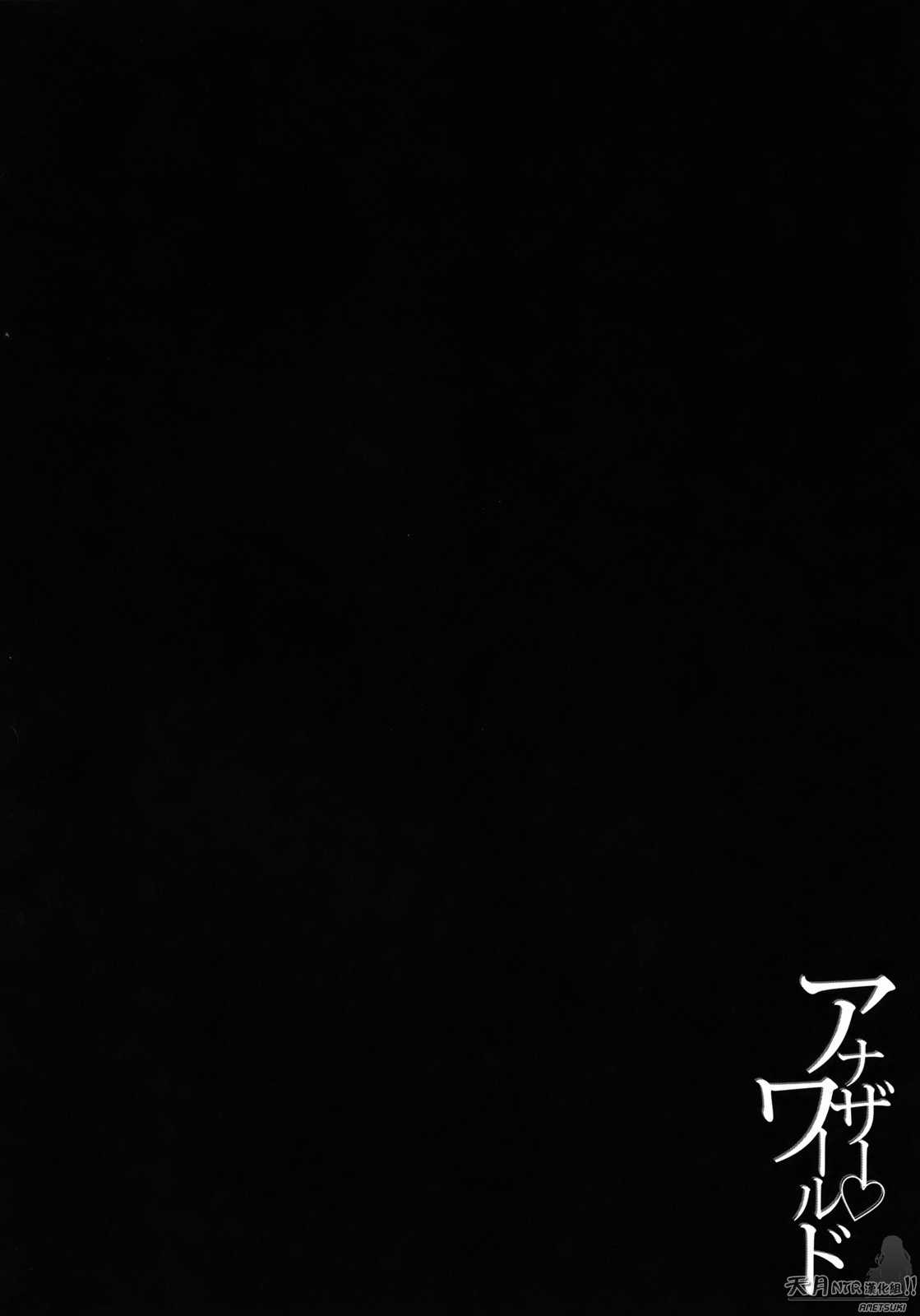 [Yuzuki N Dash] Another World (Chinese) [柚木N&#039;] アナザー・ワールド [天月NTR汉化组]