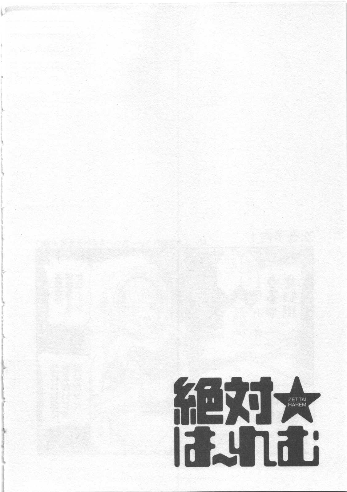 [Kuon Michiyoshi] Zettai Harem Vol.03 [久遠ミチヨシ] 絶対★は～れむ 第03巻 [2011-05-28]