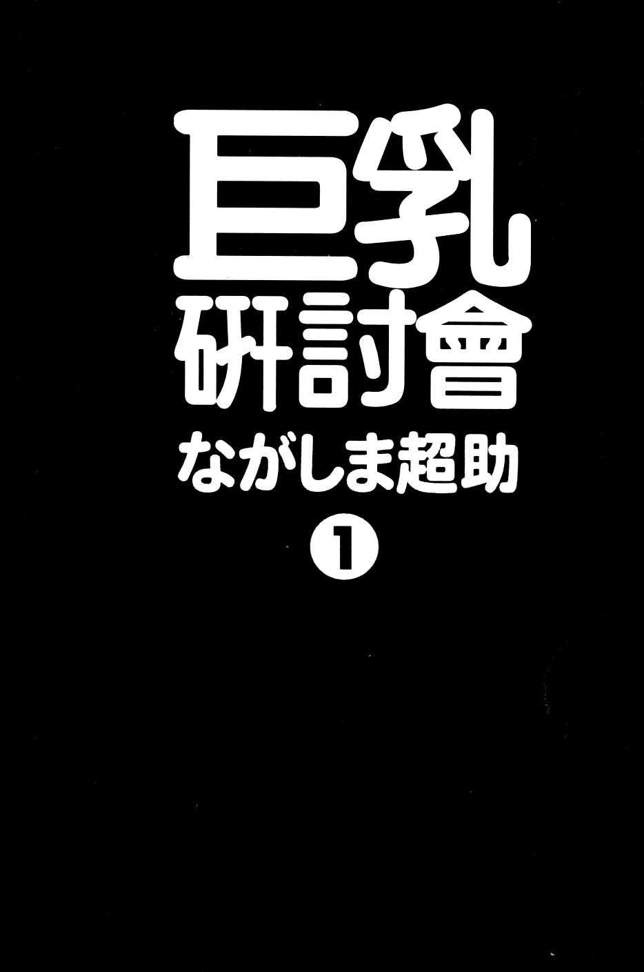 [Nagashima Chosuke] Pururun Seminar 1 (Chinese) [ながしま超助] ぷるるんゼミナール 1 (中文)
