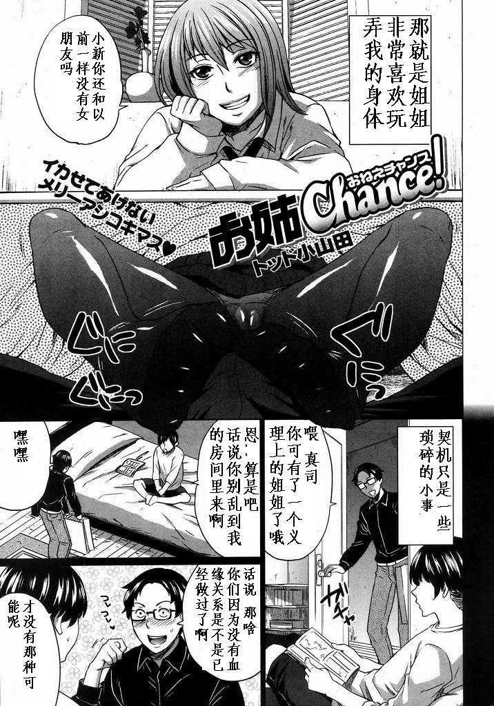 [黑条汉化](成年コミック)トッド小山田「お姉Chance!」（chinese） 