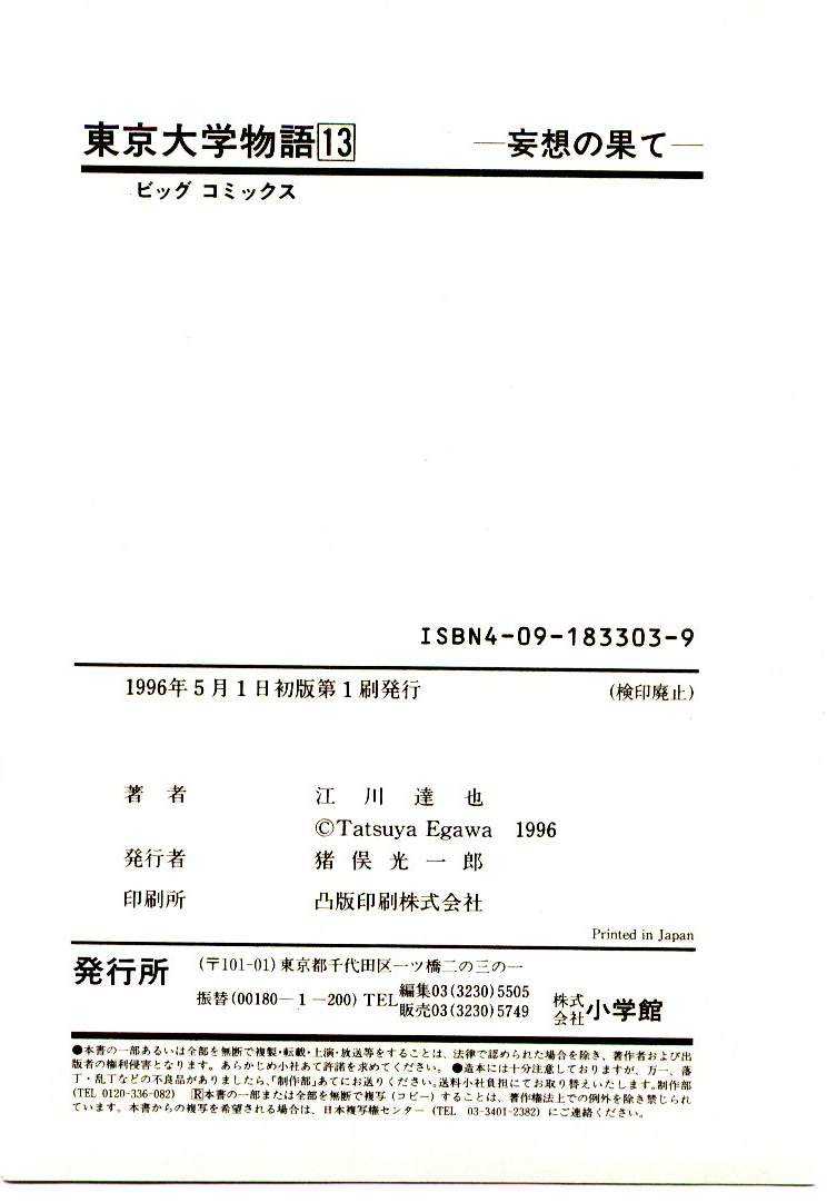 [Egawa Tatsuya] Tokyo Univ. Story 13 [江川達也] 東京大学物語 第13巻