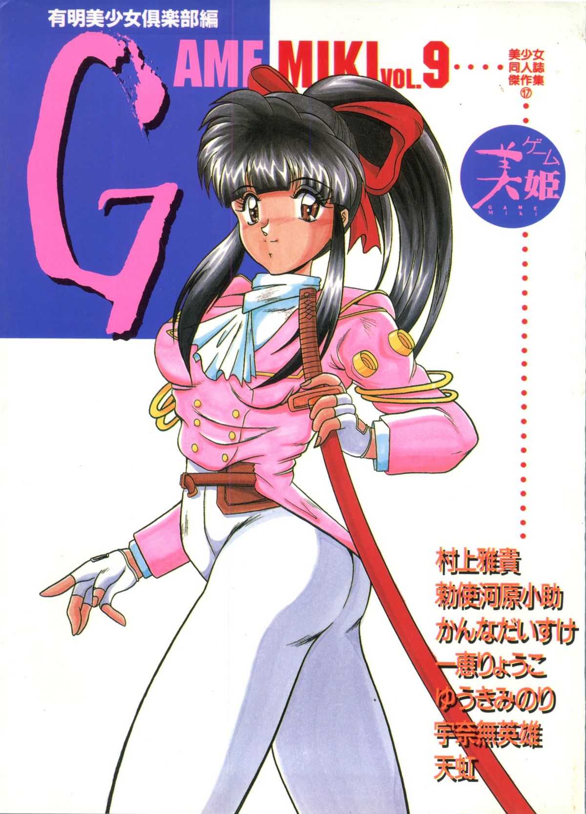 [doujinshi anthology] Game Miki 9 (Sakura Wars and others) 