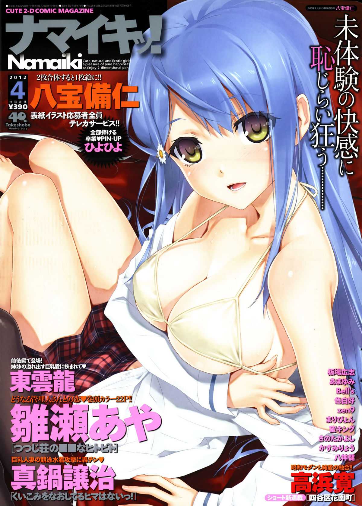 Comic Namaiki 2012-04 [雑誌] ナマイキッ！ 2012年04月号