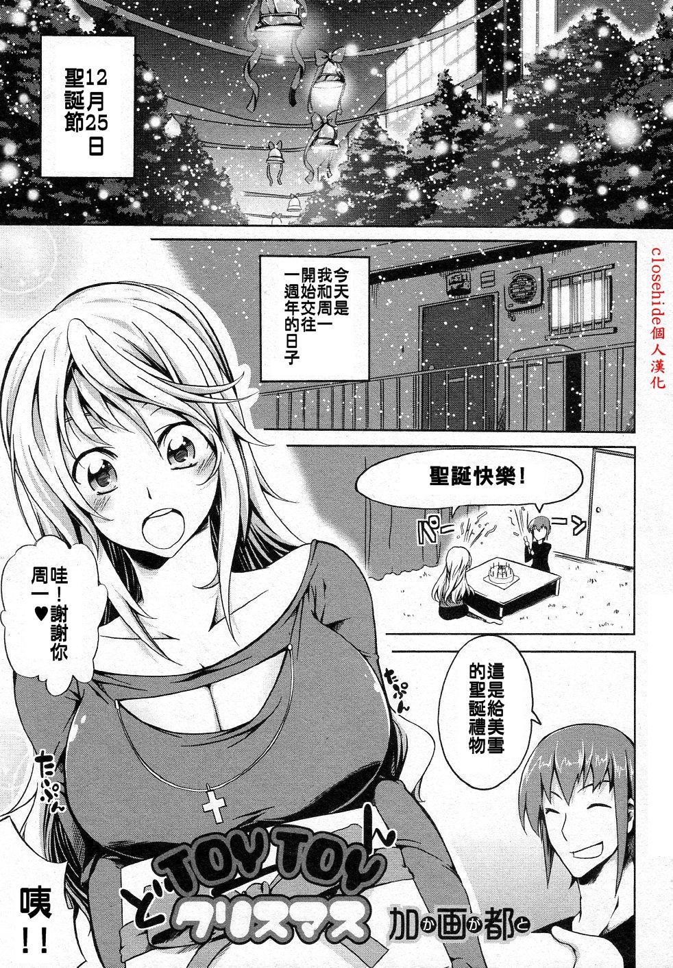 [Kagato] TOYTOY Christmas (Jun-ai Kajitsu 2012-01 Vol. 38) [Chinese] [Decensored] [Digital] [加画都] TOYTOYクリスマス (純愛果実 2012年1月号 Vol.38) [中文翻譯] [無修正] [DL版]