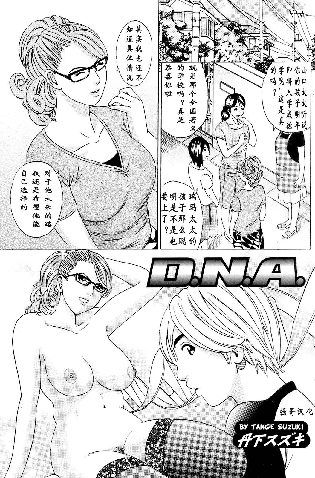 [Tange Suzuki] D.N.A. (COMIC Orekano! 2008-10 Vol. 4) [Chinese] [强哥汉化] [丹下スズキ] D.N.A. (COMIC オレカノ！ 2008年10月号 Vol.4) [中文翻譯]