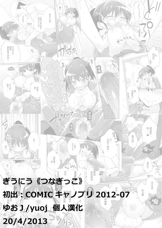 [Giuniu] Tsunagikko (Canopri Comic 2012-07 Vol. 21) [Chinese] [yuoJ] [Digital] [ぎうにう] つなぎっこ (キャノプリcomic 2012年7月号 Vol.21) [中文翻譯] [DL版]