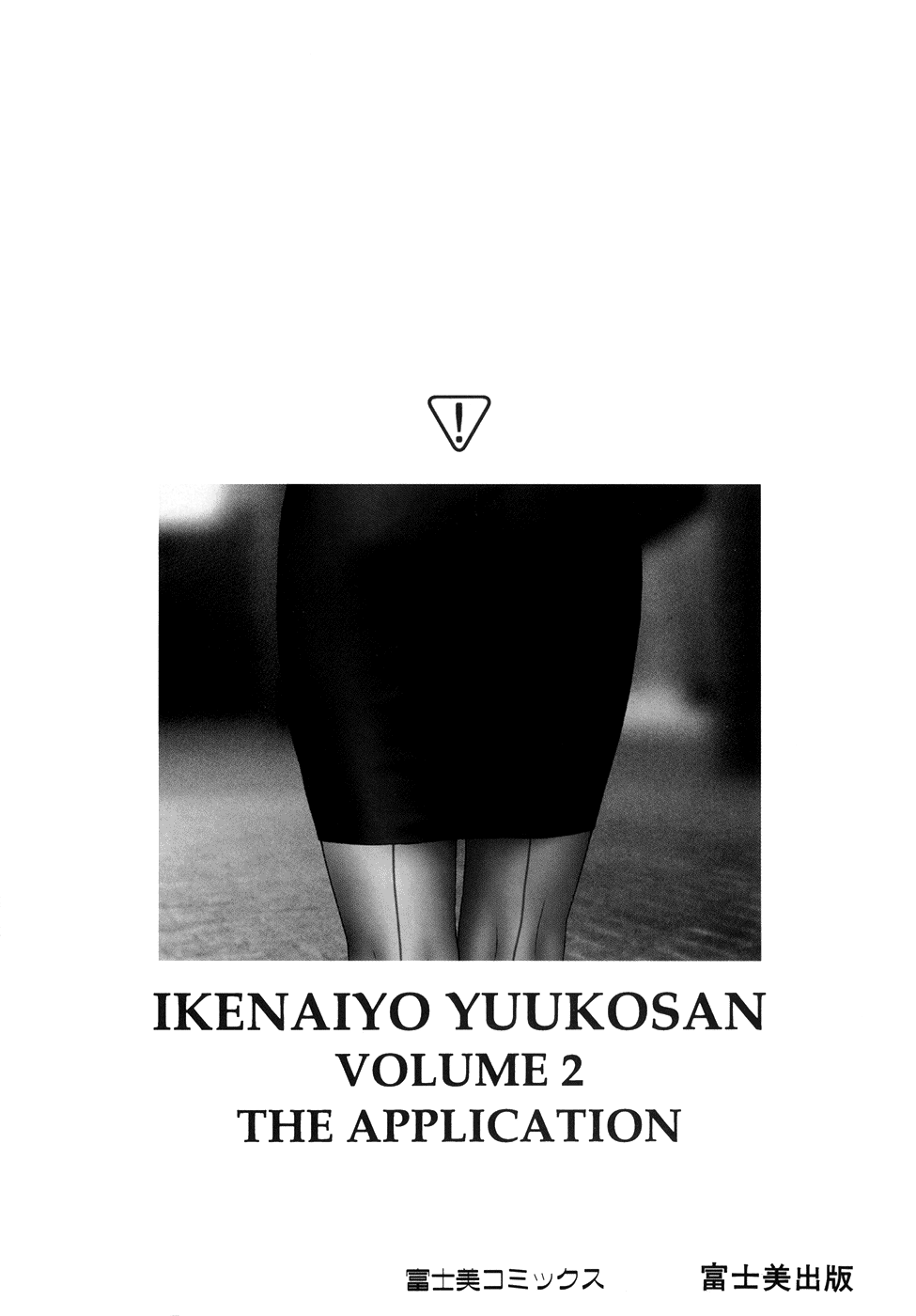 [Toshiki Yui] Ikenaiyo Yuukosan Vol2 [唯登詩樹]いけないよ ゆう子さん 応用編