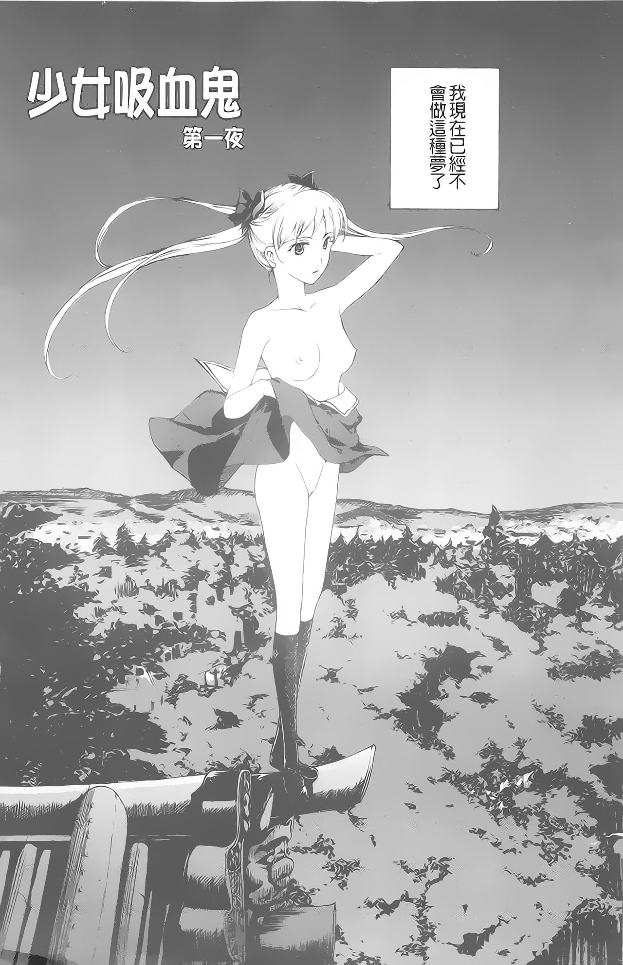 [Asagi Ryu] Kuro Yuri Shoujo Vampire. - Vampire girl black lily. | 黑百合 少女淫美的吸血鬼  [Chinese] [あさぎ龍] 黒百合 少女ヴァンパイア。 [中文翻譯]