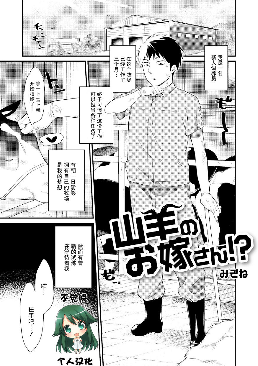 [Mizone] Yagi no oyomesan!? (Comic Anthology Qoopa Vol.5) [Chinese] [みぞね] 山羊のお嫁さん!? (コミックアンソロジー Qoopa vol.5) [不觉晓个人汉化]