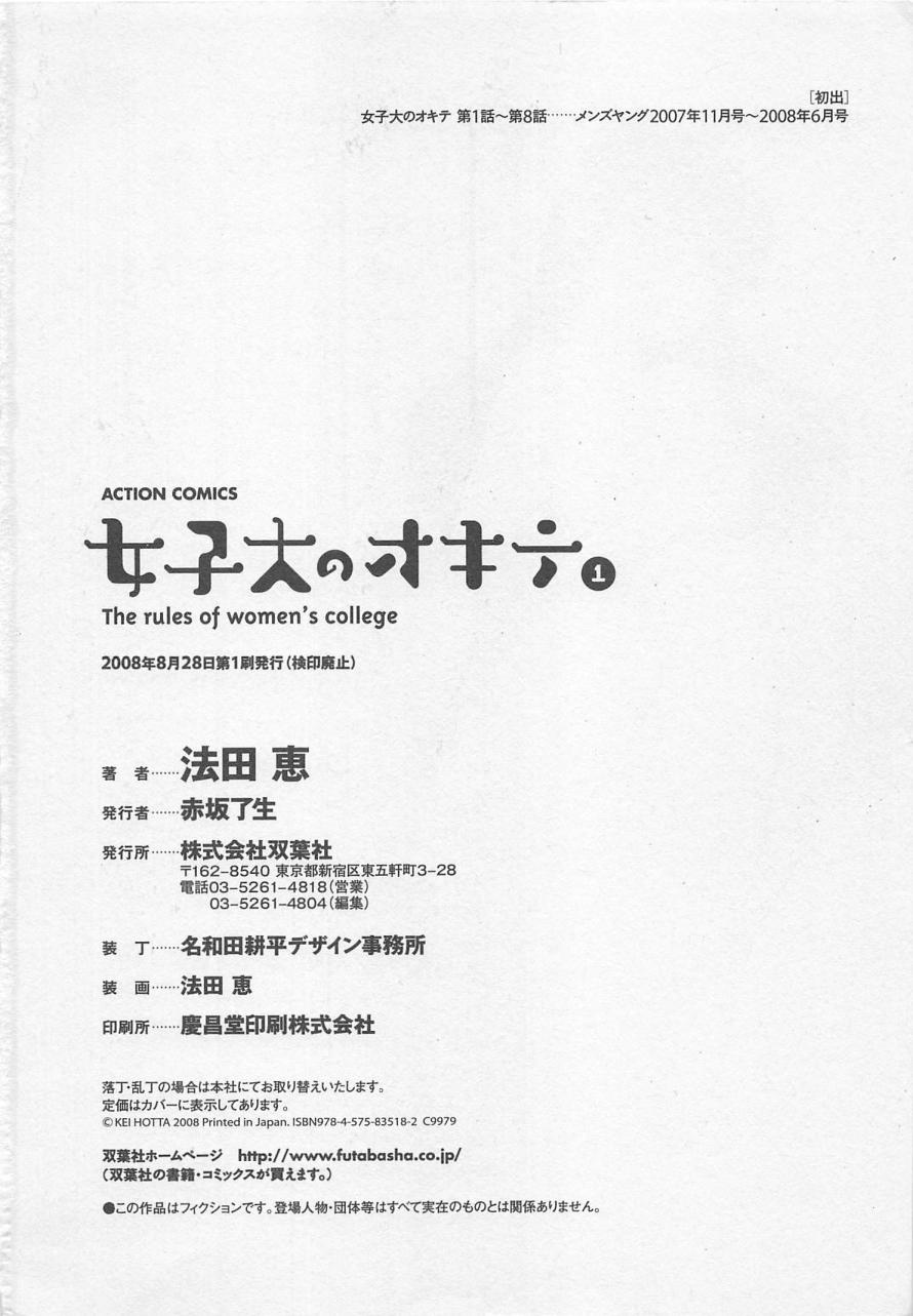 [Hotta Kei] Jyoshidai no Okite (The Rules of Women's College) vol.1 [法田恵] 女子大のオキテ vol.1