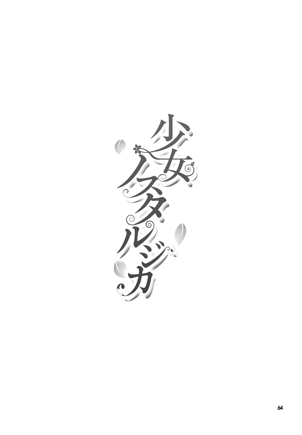 [Maruwa Tarou] Shoujo Nostalgica [Chinese] [天鵝之戀漢化] [Digital] [丸和太郎] 少女ノスタルジカ [中文翻譯] [DL版]