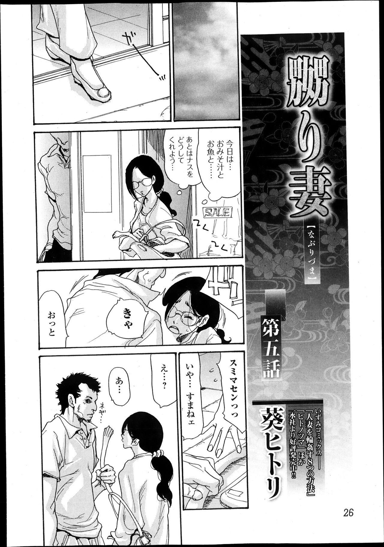 [Aoi Hitori] Naburizuma Ch. 1-5 [葵ヒトリ] 嬲り妻 第1-5話