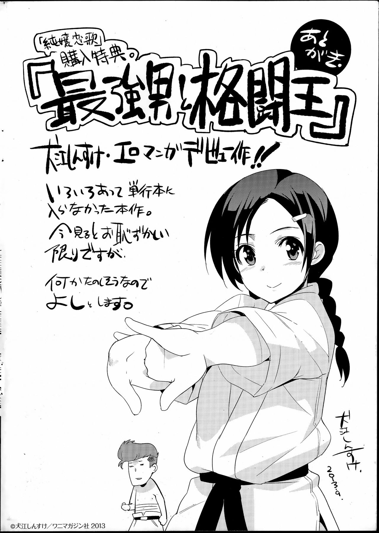 [Inue Shinsuke]Saikyootoko to kakuto-o (Junjou Renka Special Book)[Chinese] [犬江しんすけ]最强男と格闘王(純嬢恋歌特典小册子)[中文翻譯]