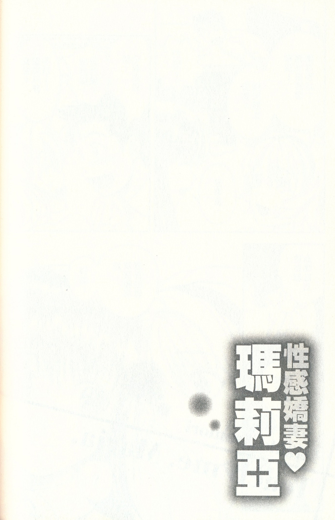 [Mizuki Asamori] Oshiete Maria - Teach Me, Maria. 3 | 性感嬌妻♥瑪莉亞 3 [Chinese] [朝森瑞季] おしえて♥まりあ 3 [中文翻譯]