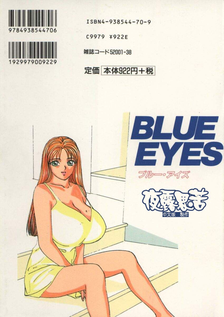 [Nishimaki Tooru] BLUE EYES 1  [Chinese] [にしまきとおる] Blue Eyes Vol_01（夜露思苦）[中文翻譯]