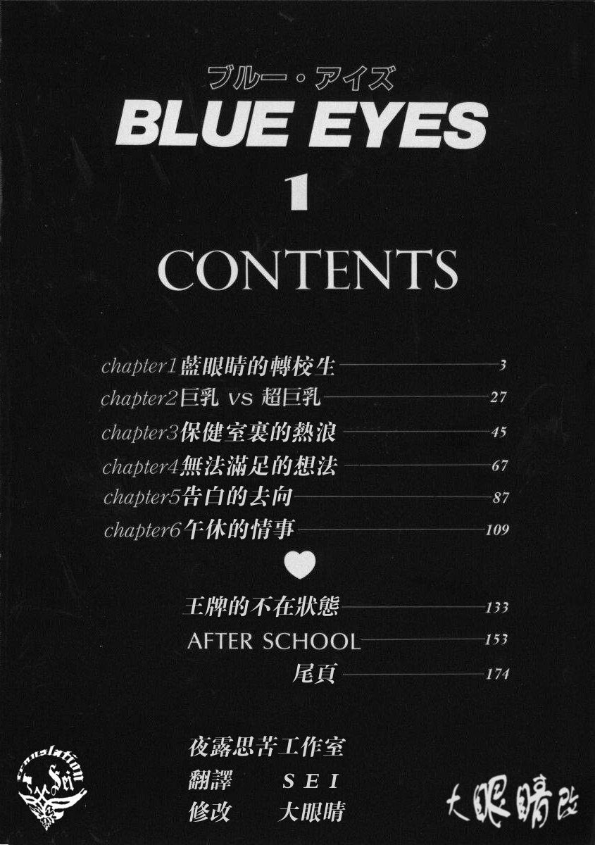 [Nishimaki Tooru] BLUE EYES 1  [Chinese] [にしまきとおる] Blue Eyes Vol_01（夜露思苦）[中文翻譯]